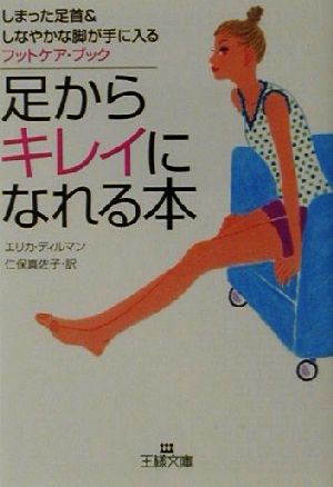 足からキレイになれる本 (王様文庫 B 18-1) エリカ ディルマン Dillman，Erika; 真佐子， 仁保