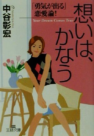 想いは、かなう (王様文庫 D 10-1) [Jul 20， 2001] 中谷 彰宏