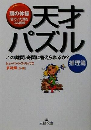 天才パズル (推理篇) (王様文庫 A 4-2) ヒューバート フィリップス Phillips，Hubert; 輝， 多湖