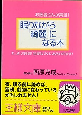 眠りながら「綺麗」になる本: お医者さんが実証! (王様文庫 B 20-1) [Jul 01， 2001] 西原 克成