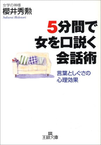 5分間で女を口説く会話術 (王様文庫 E 7-2) 櫻井 秀勲