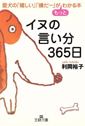 イヌの言い分365日 (王様文庫 B 1-2) [Aug 01， 2001] 利岡 裕子