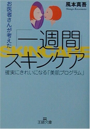 お医者さんが考えた「一週間」スキンケア (王様文庫 B 9-3) [Aug 01， 2001] 風本 真吾
