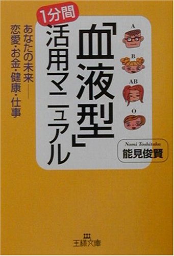 「血液型」1分間活用マニュアル (王様文庫 E 14-1) [Aug 01， 2001] 能見 俊賢