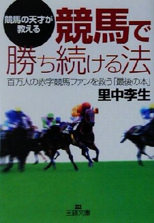 競馬で勝ち続ける法 (王様文庫 A 22-1) [Oct 01， 2001] 里中 李生