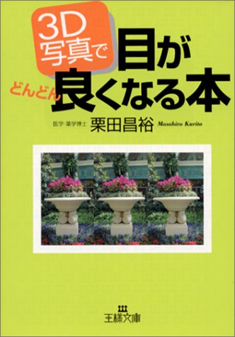 3D写真で目がどんどん良くなる本 (王様文庫 B 21-1) [Nov 01， 2001] 栗田 昌裕