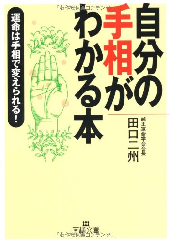 自分の手相がわかる本 (王様文庫 C 19-1) [Oct 01， 2001] 田口 二州