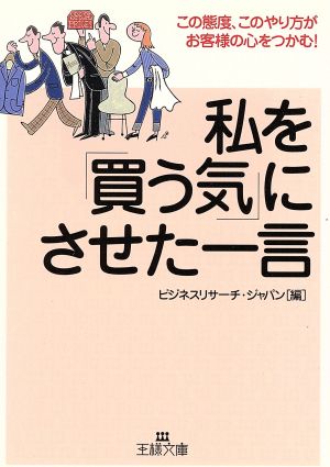 私を「買う気」にさせた一言 (王様文庫 A 23-2) [Nov 01， 2001] ビジネスリサーチ ジャパン