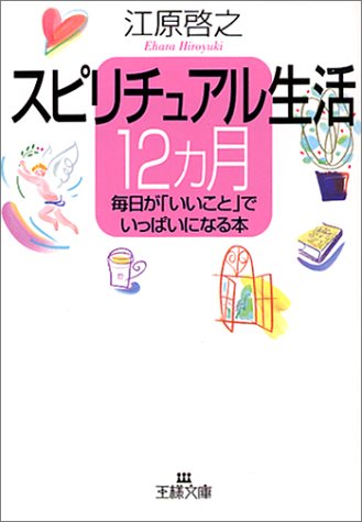 スピリチュアル生活12カ月: 毎日が「いいこと」でいっぱいになる本 (王様文庫 D 8-2) [Nov 30， 2001] 江原 啓之