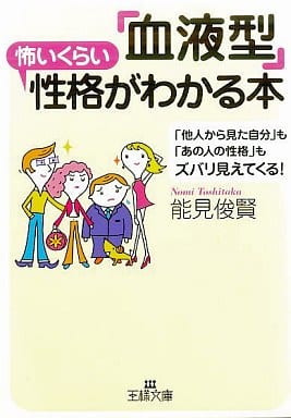 「血液型」怖いくらい性格がわかる本 (王様文庫 E 15-2) [Nov 01， 2001] 能見 俊賢