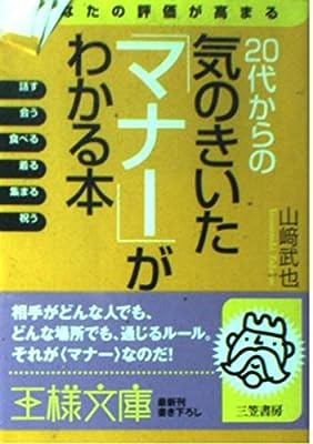 20代からの気のきいた「マナ-」がわかる本 (王様文庫 B 22-1) 山崎 武也