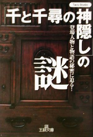 「千と千尋の神隠し」の謎 (王様文庫 C 21-1) [Dec 01， 2001] Taco Studio