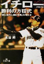 イチロ-「勝利の方程式」 (2002年) (王様文庫 C 11-2) [Jan 01， 2002] 永谷 脩