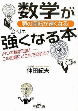 数学がらくに強くなる本 (王様文庫 A 26-1) [Mar 01， 2002] 仲田 紀夫