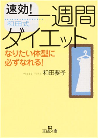 「一週間」ダイエット (王様文庫 B 23-1) [Mar 01， 2002] 和田 要子