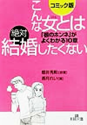 こんな女とは絶対結婚したくない: コミック版 (王様文庫 E 7-4) [Mar 01， 2002] 香月 れい