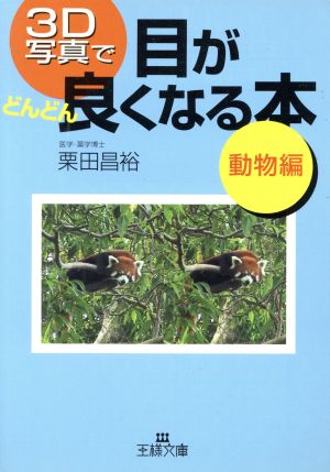 3D写真で目がどんどん良くなる本 (動物編) (王様文庫 B 21-2) [Mar 01， 2002] 栗田 昌裕