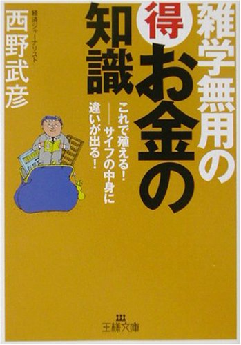 雑学無用の(得)お金の知識 (王様文庫 A 28-1) [Apr 01， 2002] 西野 武彦