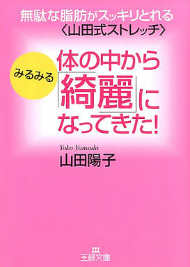 体の中からみるみる「綺麗」になってきた! (王様文庫 B 4-4) [May 01， 2002] 山田 陽子