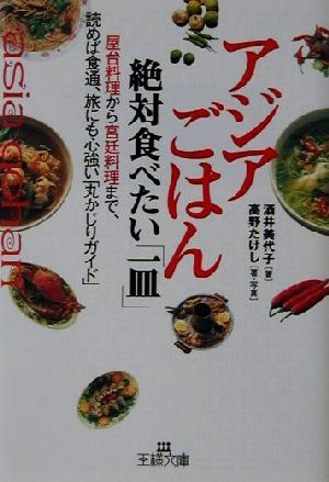 アジアごはん絶対食べたい「一皿」 (王様文庫 C 25-1) [May 01， 2002] 酒井 美代子; 高野 たけし