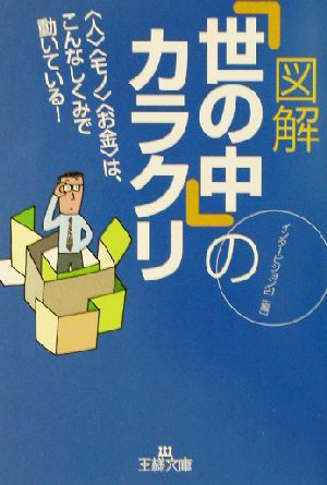 図解「世の中」のカラクリ (王様文庫 A 18-2) [Jul 01， 2002] インタービジョン21