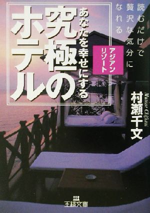 アジアン・リゾ-ト: あなたを幸せにする「究極のホテル」 (王様文庫 C 3-2) [Jul 01， 2002] 村瀬 千文