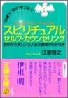 “幸運”と“自分”をつなぐスピリチュアルセルフ・カウンセリング (王様文庫 D 8-3) [Jun 12， 2002] 江原 啓之