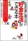 一生お金に困らない「貯金生活」ができる本 (王様文庫 B 14-2) [Jul 01， 2002] 池田 武史; 貯金生活研究会