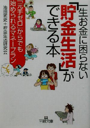 一生お金に困らない「貯金生活」ができる本 (王様文庫 B 14-2) [Jul 01， 2002] 池田 武史; 貯金生活研究会
