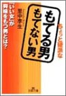 ちょっと硬派なもてる男もてない男 (王様文庫 E 17-1) [Jul 01， 2002] 里中 李生