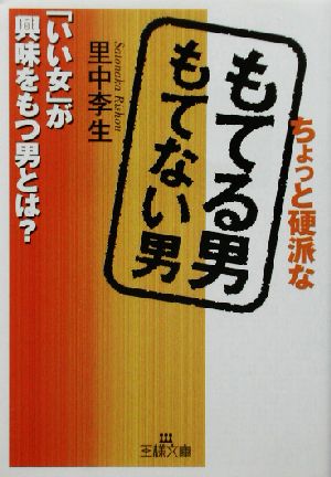 ちょっと硬派なもてる男もてない男 (王様文庫 E 17-1) [Jul 01， 2002] 里中 李生