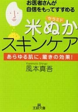 お医者さんが自信をもってすすめる「米ぬか」スキンケア (王様文庫 B 9-4) 風本 真吾