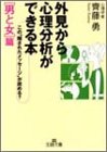 外見から心理分析ができる本 (「男と女」篇) (王様文庫 E 18-1) [Aug 01， 2002] 齊藤 勇