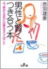 男性と賢くつき合う本 (王様文庫 E 19-1) [Sep 01， 2002] 赤羽 建美