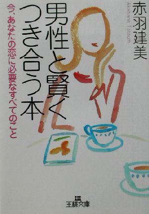 男性と賢くつき合う本 (王様文庫 E 19-1) [Sep 01， 2002] 赤羽 建美