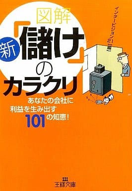 図解新「儲け」のカラクリ (王様文庫 A 18-5) [Jul 01， 2004] インタービジョン21