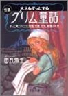 大人もぞっとする 初版『グリム童話』: ずっと隠されてきた残酷、性愛、狂気、戦慄の世界 (王様文庫 D 12-3) [Nov 01， 2002] 由良 弥生