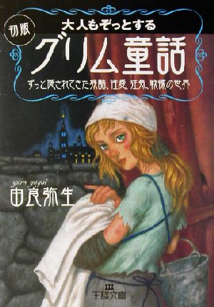 大人もぞっとする 初版『グリム童話』: ずっと隠されてきた残酷、性愛、狂気、戦慄の世界 (王様文庫 D 12-3) [Nov 01， 2002] 由良 弥生
