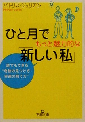 ひと月でもっと魅力的な「新しい私」 (王様文庫 D 15-1) パトリス ジュリアン; Julien，Patrice