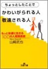 ちょっとしたことでかわいがられる人、敬遠される人 (王様文庫 B 22-2) [Nov 01， 2002] 山崎 武也