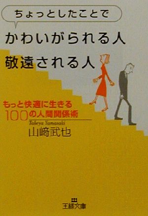 ちょっとしたことでかわいがられる人、敬遠される人 (王様文庫 B 22-2) [Nov 01， 2002] 山崎 武也