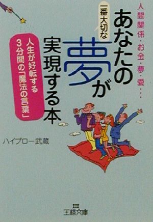 あなたの一番大切な夢が実現する本 (王様文庫 D 14-1) [Nov 01， 2002] ハイブロー武蔵