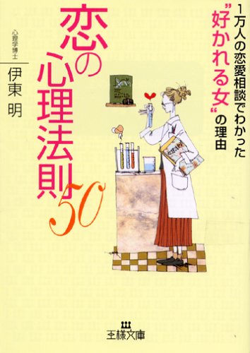 恋の心理法則50 (王様文庫 E 19-1) [Dec 01， 2002] 伊東 明