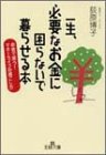 一生、必要なお金に困らないで暮らせる本 (王様文庫 B 32-1) [Jan 01， 2003] 荻原 博子