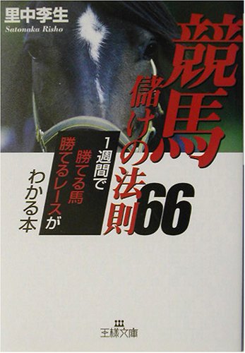 競馬儲けの法則66 (王様文庫 A 22-3) [Oct 01， 2003] 里中 李生
