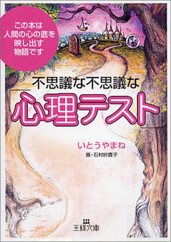 不思議な不思議な「心理テスト」 (王様文庫 C 29-1) [Mar 01， 2003] いとう やまね