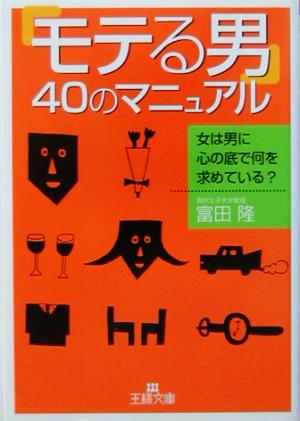 「モテる男」40のマニュアル (王様文庫 E 1-2) [Mar 01， 2003] 富田 隆