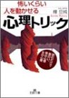 怖いくらい人を動かせる心理トリック (王様文庫 C 30-1) [Mar 01， 2003] 樺 旦純