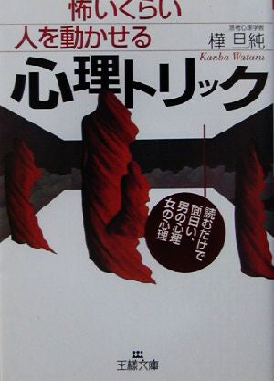 怖いくらい人を動かせる心理トリック (王様文庫 C 30-1) [Mar 01， 2003] 樺 旦純