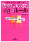 「かわいい女」63のル-ル: 大切な人の心を離さない (王様文庫 E 17-2) [Mar 01， 2003] 里中 李生